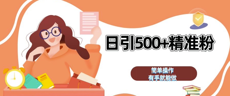 私域引流获客神器，全自动引流玩法日引 500+精准粉 加爆你的微信【揭秘】_生财有道创业网