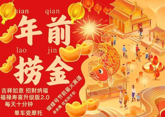 蝴蝶号年前最火赛道，吉祥如意招财纳褔福禄寿喜升级版2.0，条条爆，每天十分钟，收米到手软_生财有道创业网