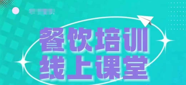 三天教会餐饮老板在抖音收学员，教餐饮商家收学员变现_生财有道创业网