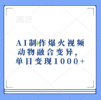 AI制作爆火视频，动物融合变异，单日变现1k_生财有道创业网