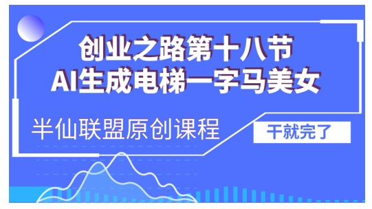 AI生成电梯一字马美女制作教程，条条流量上万，别再在外面被割韭菜了，全流程实操_生财有道创业网