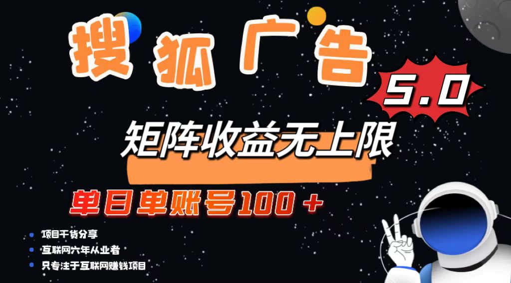 （13409期）搜狐广告掘金，单日单账号100+，可无限放大_生财有道创业项目网