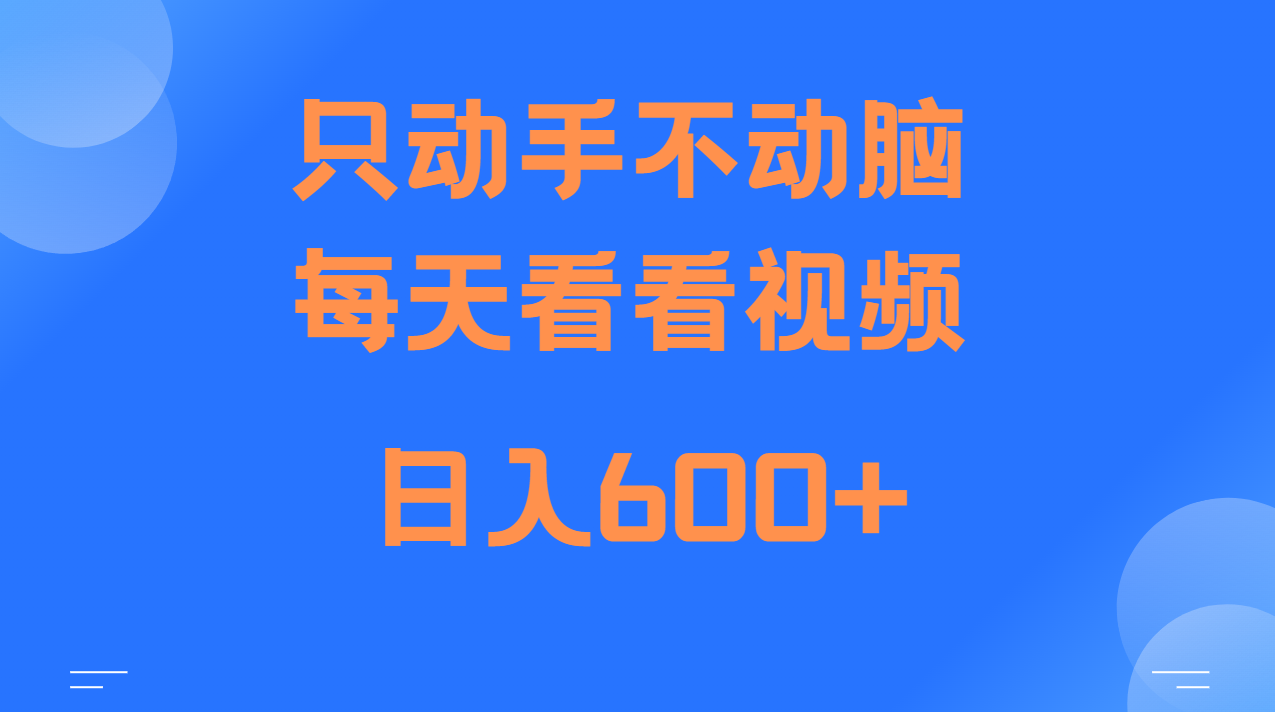 当天上手，当天收益，纯手机就可以做 单日变现600+_生财有道创业网