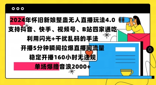 2024年怀旧新娘整蛊直播无人玩法4.0，开播5分钟瞬间拉爆直播间流量，单场爆撸音浪2000+【揭秘】_生财有道创业网