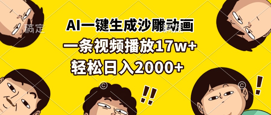 （13405期）AI一键生成沙雕动画，一条视频播放17w+，轻松日入2000+_生财有道创业项目网