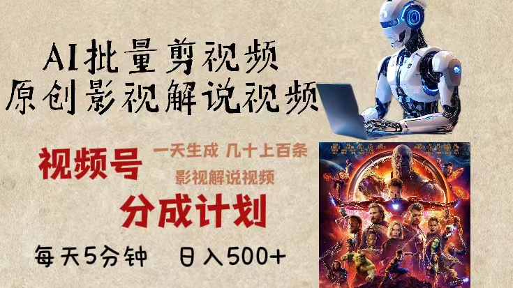 （13407期）2024年最新AI批量剪影视解说，无需动脑，一天生成几十上百条影视剪辑视…_生财有道创业项目网