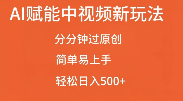AI赋能中视频最新玩法，分分钟过原创，简单易上手，轻松日入500+【揭秘】_生财有道创业网