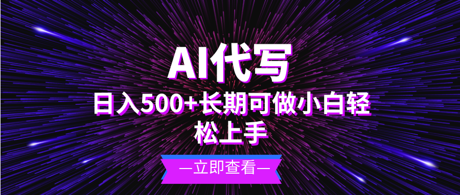（13426期）AI代写，日入500+ 小白可做 长期项目_生财有道创业项目网