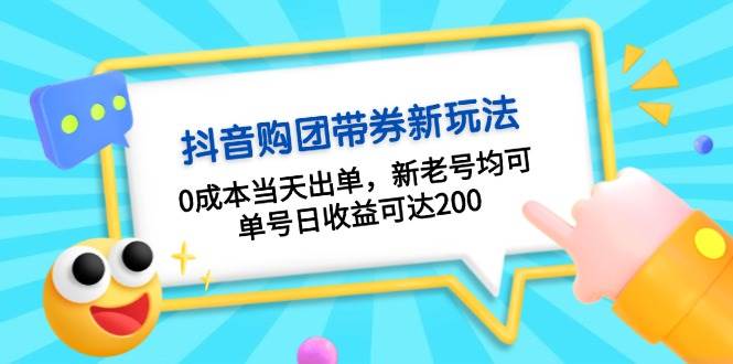 抖音购团带券，0成本当天出单，新老号均可，单号日收益可达200_生财有道创业网